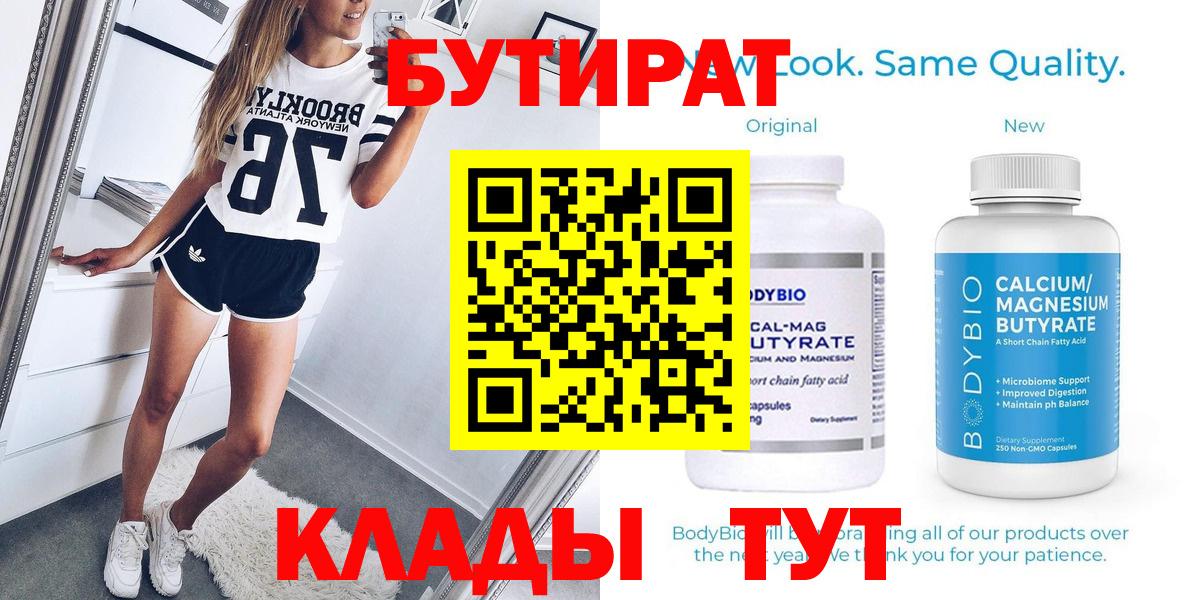 БУТИРАТ вода  Вход с VPN  Бутират  Мценск 